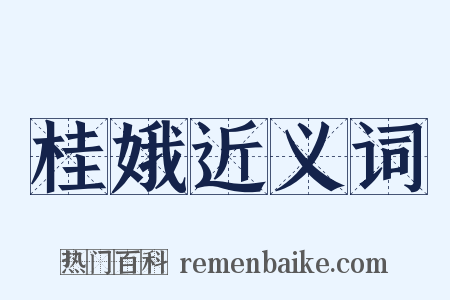 桂娥近义词是什么意思的图片